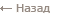 Назад