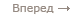 Далее